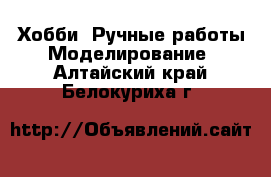 Хобби. Ручные работы Моделирование. Алтайский край,Белокуриха г.